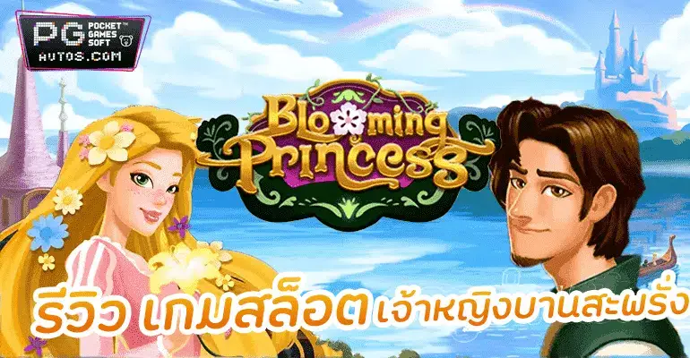 โหมดทดลองเล่นเกมสล็อต บลูมมิ่ง พริ้นเซส กับทางเว็บไซต์ของเรา