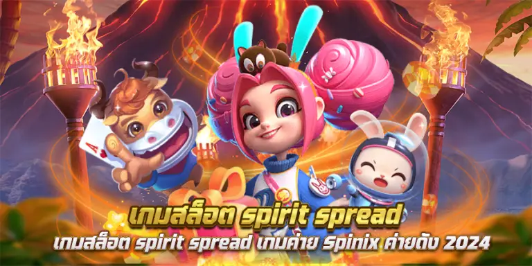 เกมสล็อต spirit spread เกมค่าย Spinix ค่ายดัง 2024