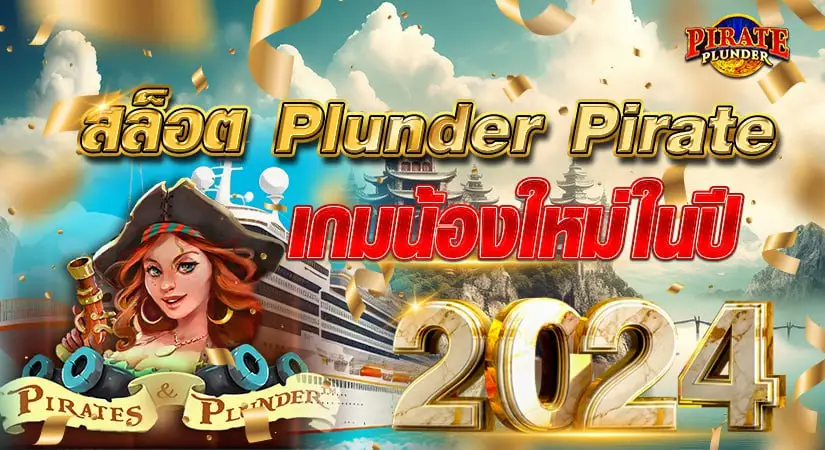 สล็อตPlunder Pirate เกมน้องใหม่ ในปี2024