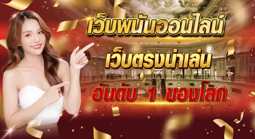 เว็บพนันออนไลน์ เว็บตรงน่าเล่น อันดับ1 ของโลก