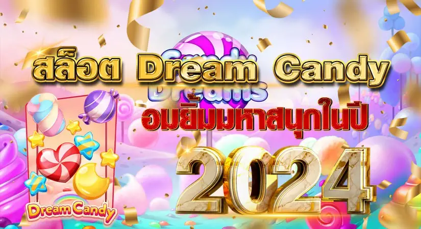 สล็อต Dream Candy อมยิ้มมหาสนุก ในปี2024