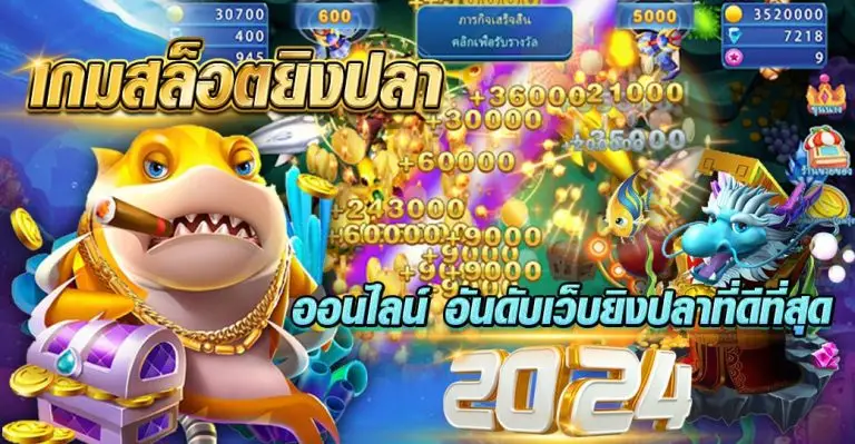 เกมสล็อตยิงปลา ออนไลน์ อันดับเว็บยิงปลาที่ดีที่สุด 2024