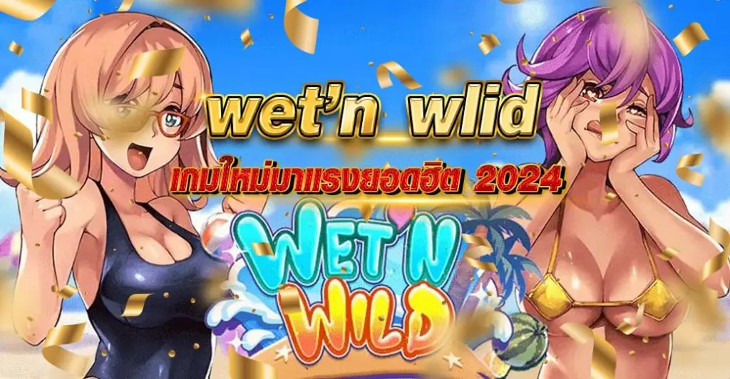 wet n wlid เกมใหม่มาแรงยอดฮิต 2024
