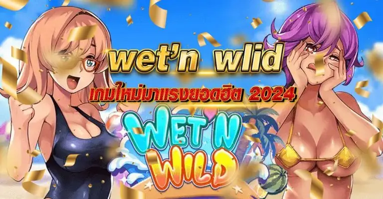 wet n wlid เกมใหม่มาแรงยอดฮิต 2024