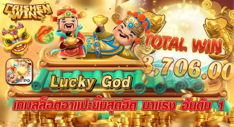 lucky god เกมสล็อตอาแปะยิ้มสุดฮิต มาแรง อันดับ 1