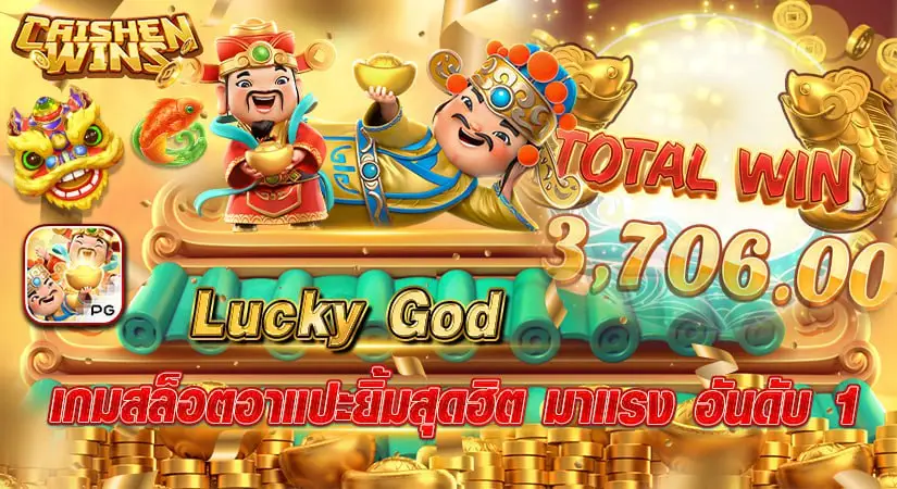 lucky god เกมสล็อตอาแปะยิ้มสุดฮิต มาแรง อันดับ 1