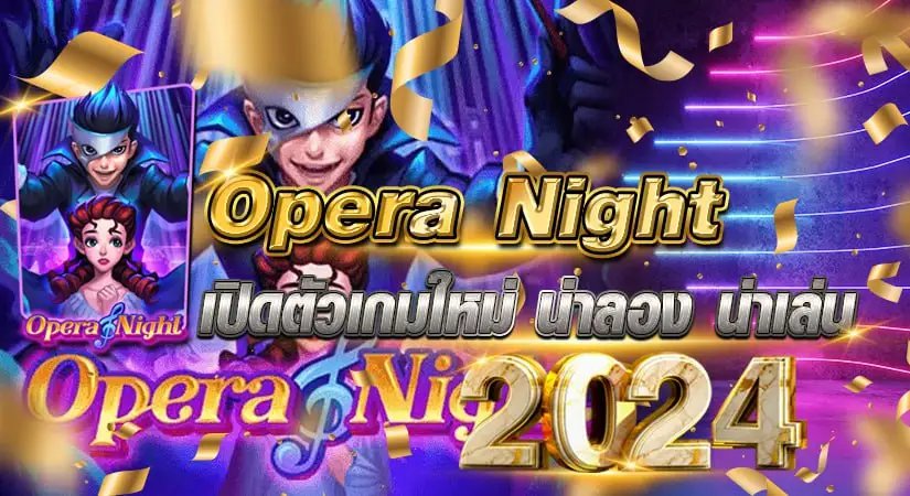 Opera Night เปิดตัวเกมใหม่ น่าลอง น่าเล่น 2024