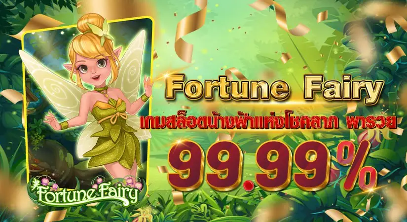Fortune Fairy เกมสล็อตน้างฟ้าแห่งโชคลาภ พารวย 99.99%
