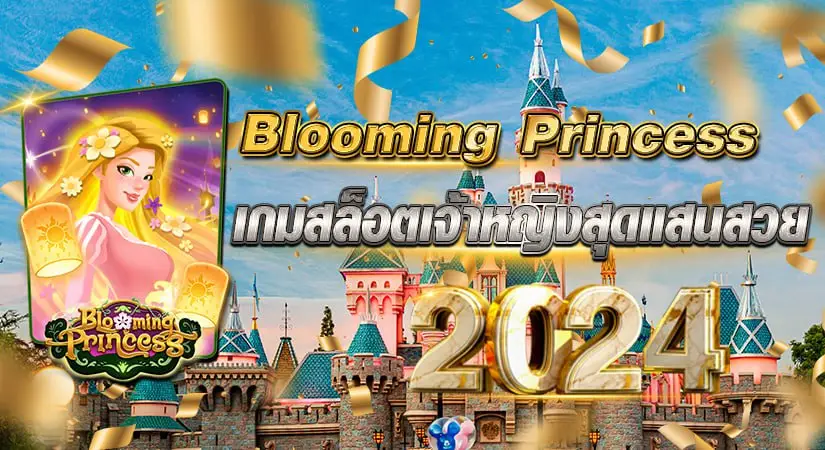 blooming princess เกมสล็อตเจ้าหญิงสุดแสนสวย 2024