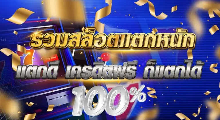 รวมสล็อตแตกหนัก แตกดี เครดิตฟรี ก็แตกได้ 100 %