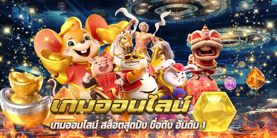 เกมออนไลน์ สล็อตสุดปัง ชื่อดัง อันดับ 1