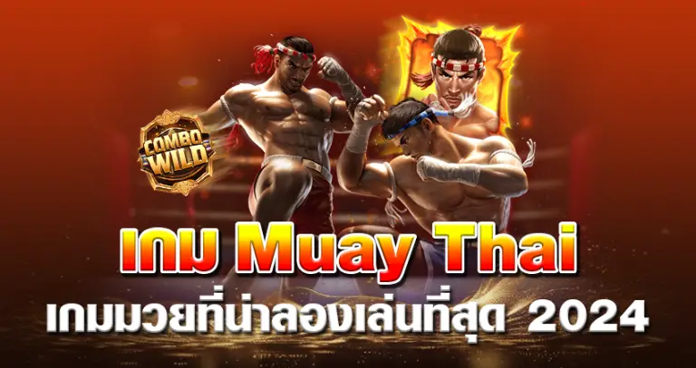 เกม Muay Thai เกมมวยที่น่าลองเล่นที่สุด 2024