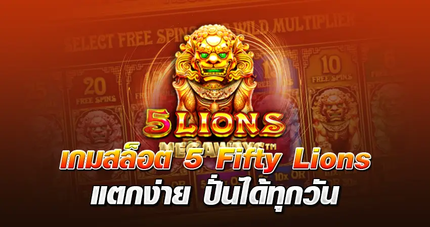 เกมสล็อต5 Fifty Lions แตกง่าย ปั่นได้ทุกวัน