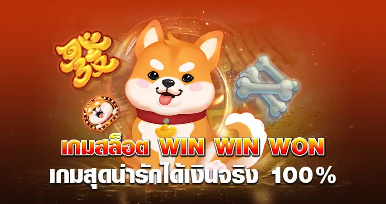 เกมสล็อต WIN WIN WON เกมสุดน่ารัก ได้เงินจริง 100%