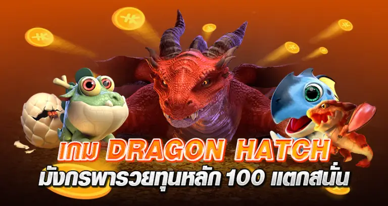 เกมDRAGON HATCH มังกรพารวย ทุนหลัก100 แตกสนั่น