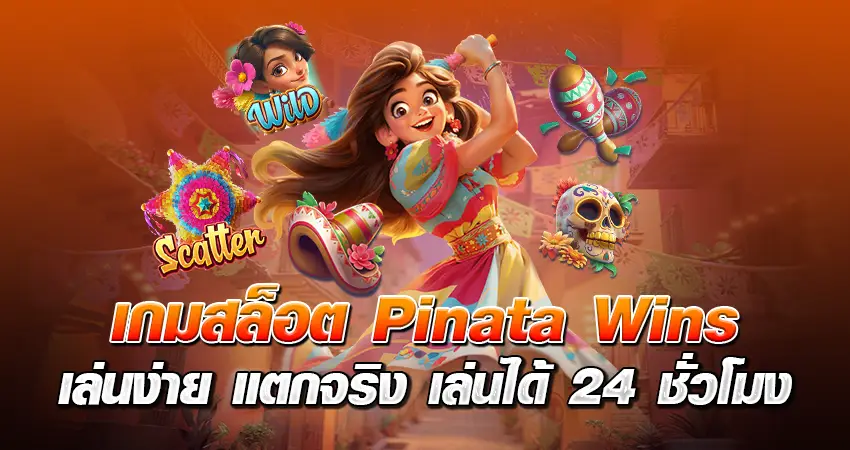 เกมสล็อต Pinata Wins เล่นง่าย แตกจริง เล่นได้ 24 ชั่วโมง