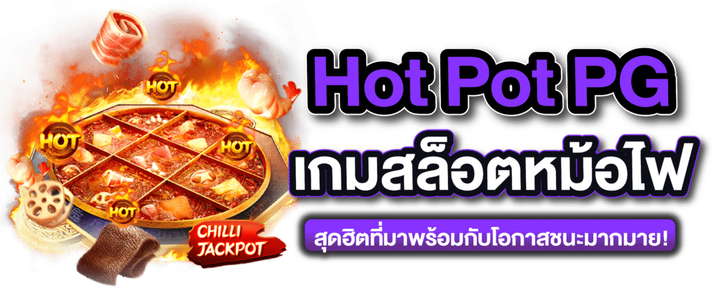  เกมสล็อต HOT POT หม้อไฟร้อน สล็อตร้อนแรงยิ่งกว่าอาหาร
