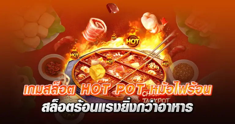 เกมสล็อต HOT POT หม้อไฟร้อน สล็อตร้อนแรงยิ่งกว่าอาหาร